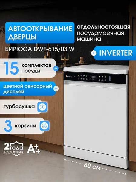 Посудомоечная машина Бирюса 60 см ИНВЕРТОР, автооткрывание дверцы,15 комплектов, 8 программ, цветной сенсорный дисплей, турбосушка, регулируемая по высоте корзина, белый Уцененный товар