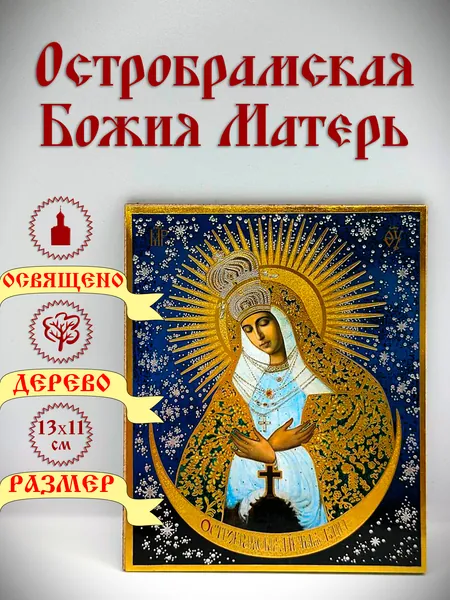 Икона Божией Матери Остробрамская. 13*11 см.