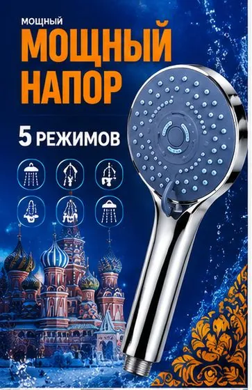 Мощная душевая лейка с турбонаддувом и экономией воды 30% 5 режимов, массажный поток, усиление напора, самоочищающиеся силиконовые форсунки, установка без инструментов, разъем 1/2