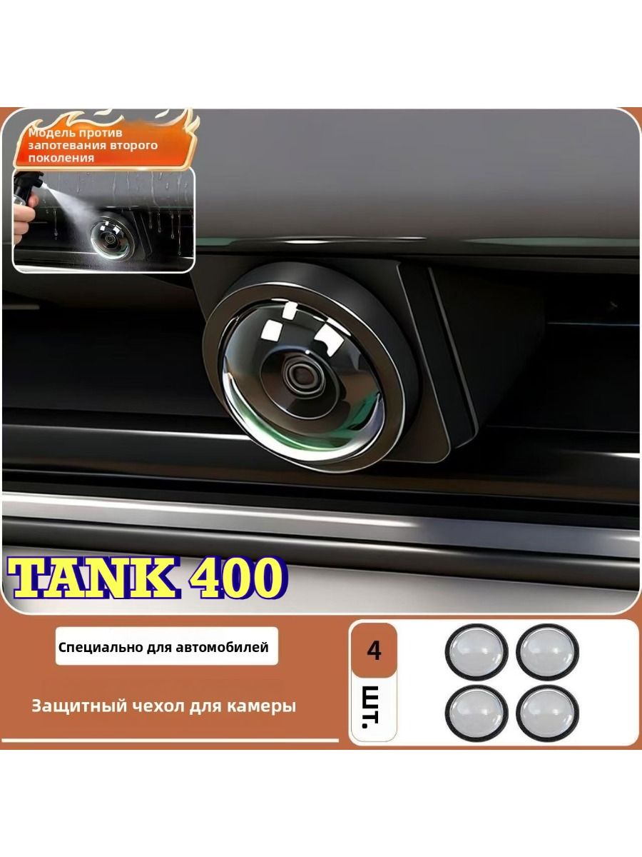 Tank 400 Защитный чехол для фотокамеры (4 шт.)
