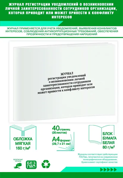 Книга учета. Журнал регистрации уведомлений о возникновении личной заинтересованности сотрудников организации, которая приводит или может привести к конфликту интересов. 40 страниц