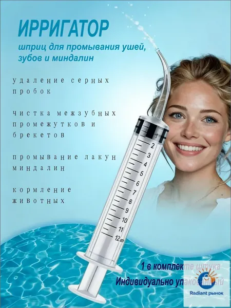 Узкий наконечник входит в комплект качественного шприцирригатора, применяемого для очищения миндалин, ушных раковин и зубов от серных пробок, объемом 12 мл, в количестве 1 штуки, популярный.
