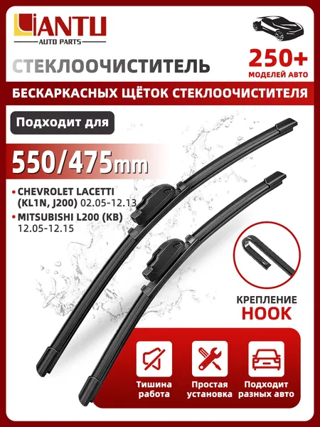 Щетка стеклоочистителя Бескаркасная, арт. 550/475 мм Бескаркасные передние щетки стеклоочистителя, 2 шт. Крепление Hook (Крючок). Daewoo Leganza; Дэу Леганза ; Honda Legend; Хонда Легенд; Alfa Romeo 145; Альфа Ромео 145, 55 см + 47.5 см