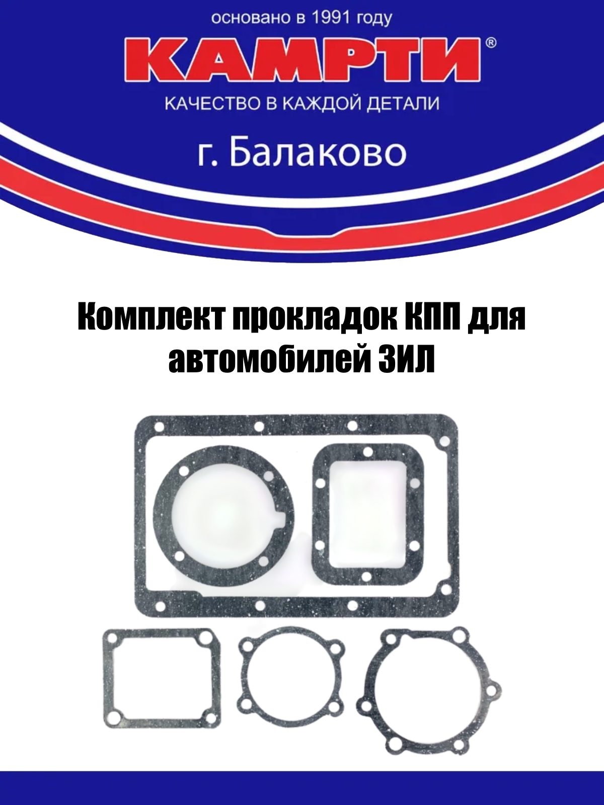 Комплект прокладок КПП для автомобилей ЗИЛ