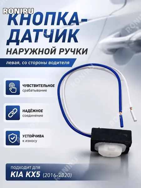 Кнопка наружной ручки двери 82657-D9710 для Kia KX5, левая сторона водителя