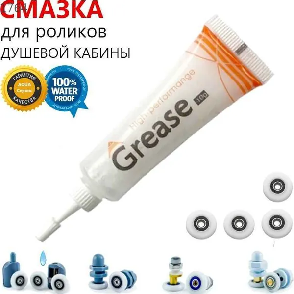 Эксклюзивная силиконовая смазка для профессионального ухода за роликовыми системами душевых кабин, характеризующаяся водостойкостью и грязевымывающими свойствами, High Performange, 10 грамм--X4
