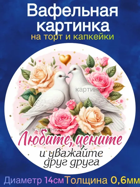 Вафельная картинка "Годовщина Свадьбы 50 лет , Золотая свадьба, Любите друг друга". Сладкая картинка, съедобная печать для декора торта, бенто-торта, украшения пряников и капкейков.