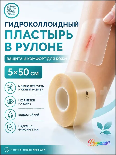 Пластырь от мозолей гидроколлоидный рулон 5х50 см, водостойкий, самоклеящийся повязка от влажных мозолей и натоптышей, ран и натираний, для ног и пальцев, можно резать под размер, бежевый