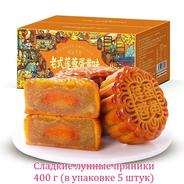 Вкусные лунные пряники с семенами лотоса, 400 г/коробка (5 штук), идеально подходят для ежедневного семейного завтрака, пирога на Праздник середины осени, перекуса в дороге.