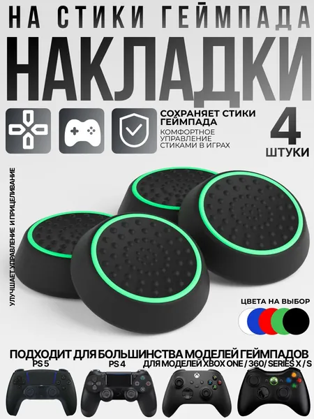 Накладки на стики для геймпада Sony PS5 DualSense, PS4 DualShock и PS3, Xbox 360, Xbox One (Грипсы для джойстика Сони ПС5 Дуалсенс, ПС4 Дуалшок и ПС3, Иксбокс 360, Иксбокс Ван), зеленые 4 шт