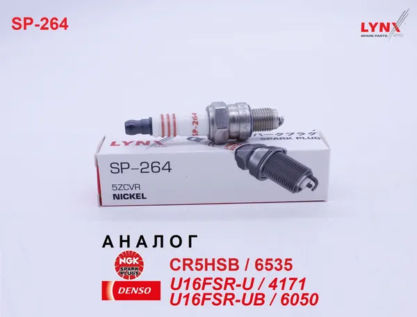Свеча зажигания, 1 шт. LYNXauto SP-264 (аналог NGK CR5HSB (6535) / DENSO U16FSR-UB / 6050 и U16FSR-U / 4171) для лодочных моторов HONDA BF15D, BF20D, BF8D, BF9.9D, BFP15D, BFP20D, BFP8D, BFP9.9D