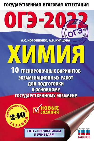 ОГЭ-2022. Химия. 10 тренировочных вариантов экзаменационных работ для подготовки к основному государственному экзамену | Корощенко Антонина Степановна, Купцова Анна Викторовна | Электронная книга