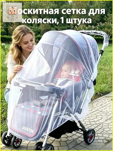 Качественная москитная сетка, эластичная и универсальная, до 150 см, применяется для колясоклюлек, прогулочных моделей и путешествий, один экземпляр включен. Управление целостностью