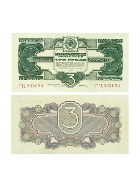 3 рубля 1934 СССР, 1 выпуск с подписью, копия