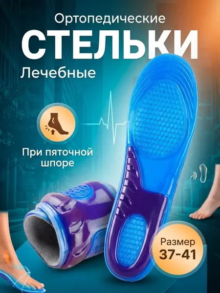 Стельки гелевые мягкие ортопедические амортизирующие/Анатомические женские и мужские спортивные и повседневные стельки для кроссовок и любой другой обуви, подходят при плоскостопии и пяточной шпоре