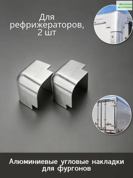 Защитные уголки из алюминиевого сплава для транспортных контейнеров, 2 шт