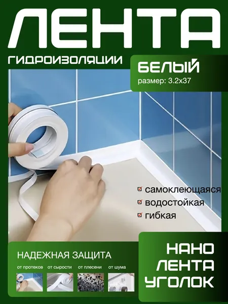 320X37 ГИДРОИЗОЛЯЦИОННАЯ ЛЕНТА самоклеющаяся. Для стыков и швов. Для кухни ванной душевой. Гибкая бордюрная лента плинтус. Предотвращает образование грибка, плесени и бактерий. Черный цвет.