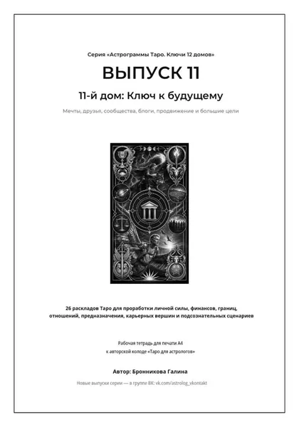 Астрограммы Таро. Ключи 12 домов. Выпуск 11: 11-й дом: Ключ к будущему. Рабочая тетрадь для печати формата А4. 26 раскладов Таро для работы с мечтами, единомышленниками, интернет-продвижением | Галина Бронникова | Электронная книга