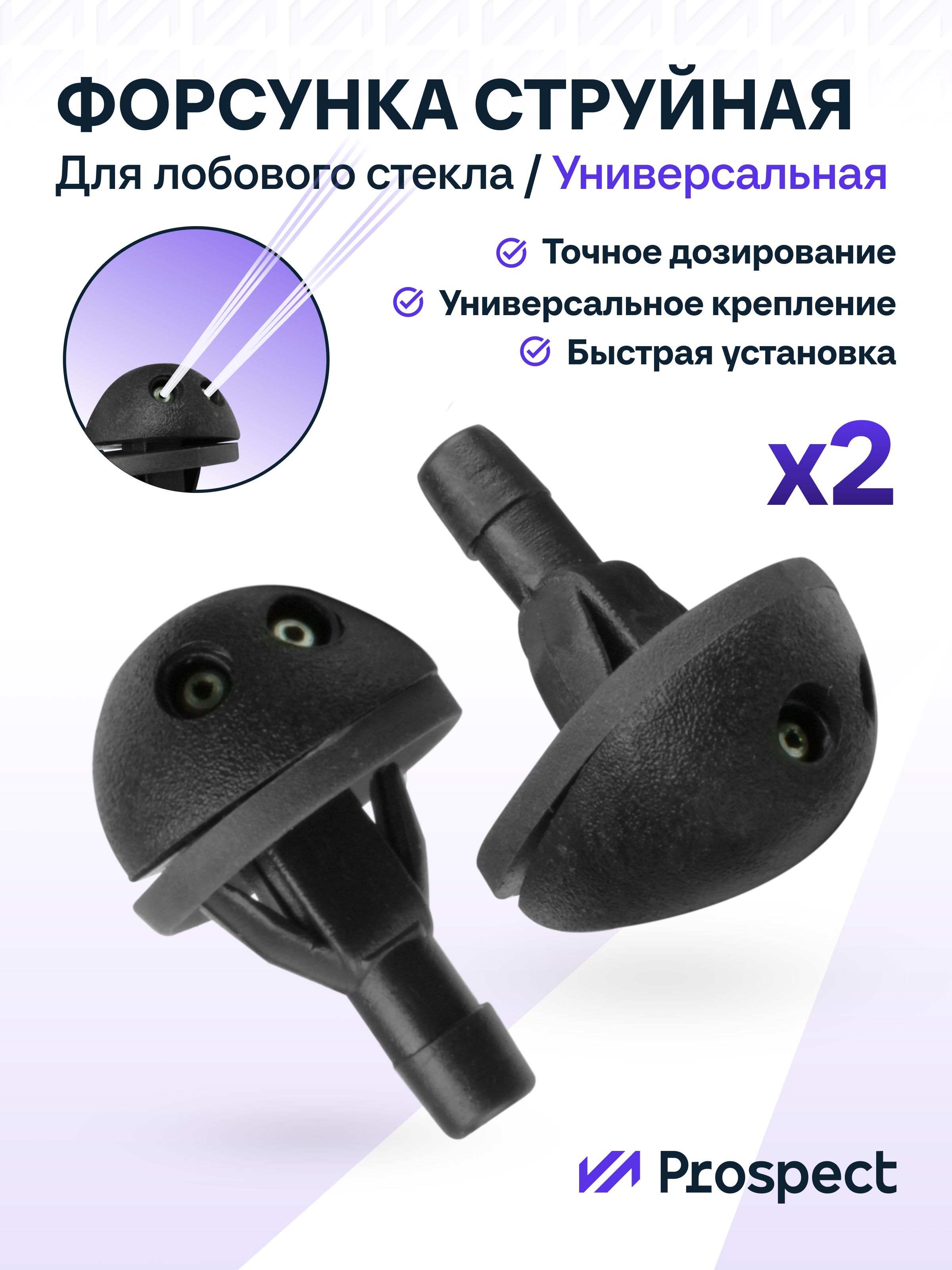 Комплект универсальных Форсунок омывателя лобового стекла ВАЗ-2108/2110, 2 шт.