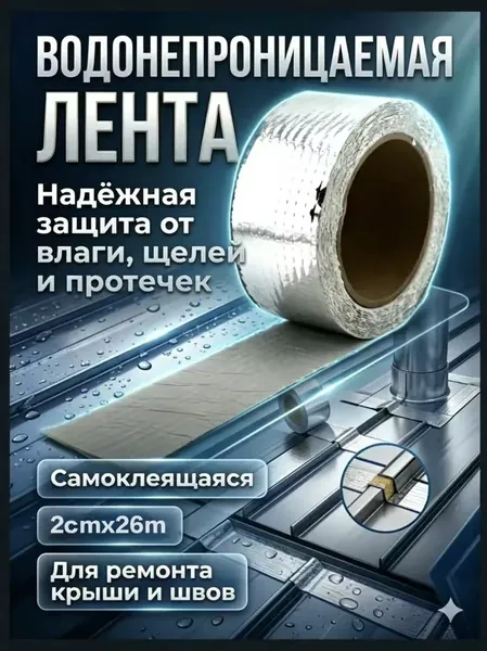 Герметизирующая бутилкаучуковая лента ,Ширина 20 мм (26метра) для герметизации кровли, ванной, строительных работ, серебристая на алюминиевой основе/гидроизоляция для кровли,армированный скотч