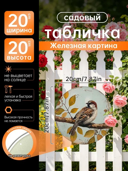 Металлический круглый постер 20*20 см, винтажное изображение воробья на ветке с осенними желтыми листьями. Декор шебби-шик для кухни, дачи и гостиной, природный осенний железный декор