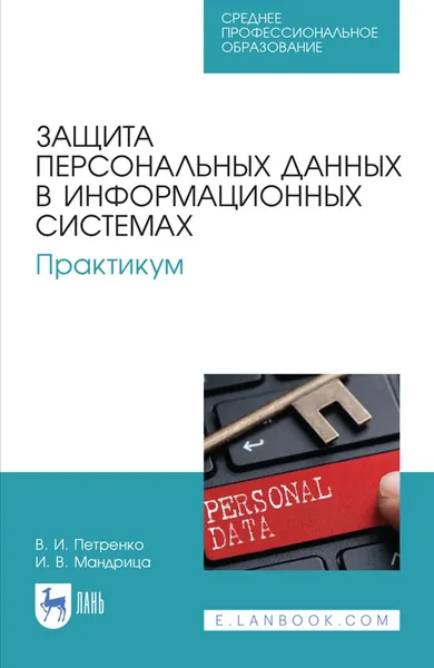 Защита персональных данных в информационных системах. Практикум. Учебное пособие для СПО. 4-е издание, стереотипное | Мандрица И. В., Петренко Вячеслав Иванович | Электронная книга