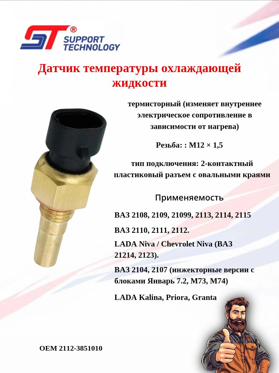 Датчик температуры охлаждающей жидкости для 2107, 2108, 2110, 2123 ST ST5054