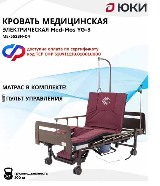 Кровать для лежачих больных с матрасом медицинская электрическая Med-Mos YG-3 (МЕ-5528Н-04), с боковым переворачиванием, с туалетным устройством, с функцией кардиокресло, кровать медицинская