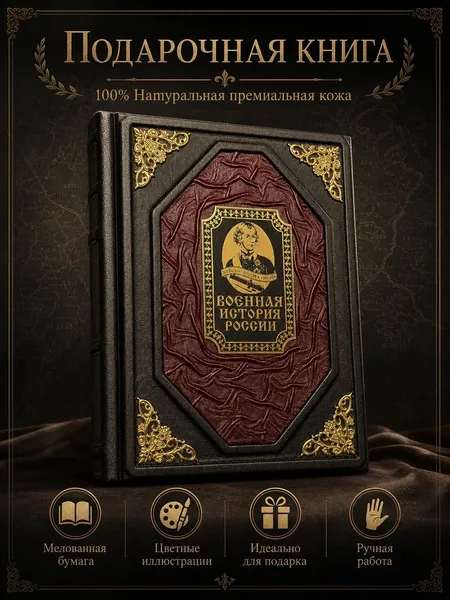 Подарочная книга Военная история России в кожаном переплете ручной работы элитное коллекционное издание из натуральной кожи с цветными иллюстрациями | Абовская Светлана Наумовна