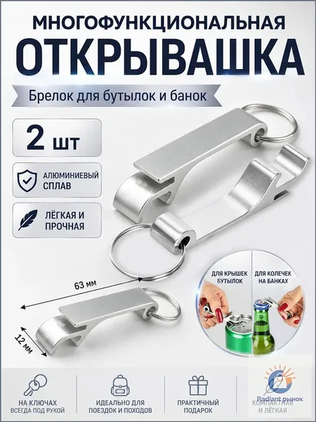Открывалка, 6.3 см, 2 шт