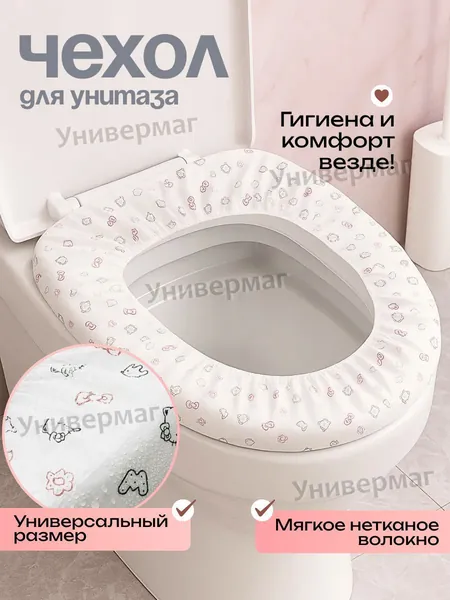 Покрытие на сиденье унитаза, 1 шт.