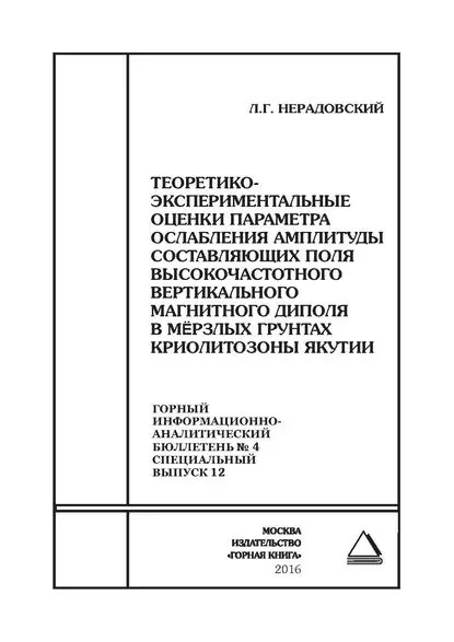 Теоретико-экспериментальные оценки параметра ослабления амплитуды составляющих поля высокочастотного вертикального магнитного диполя в мёрзлых грунтах криолитозоны Якутии | Электронная книга