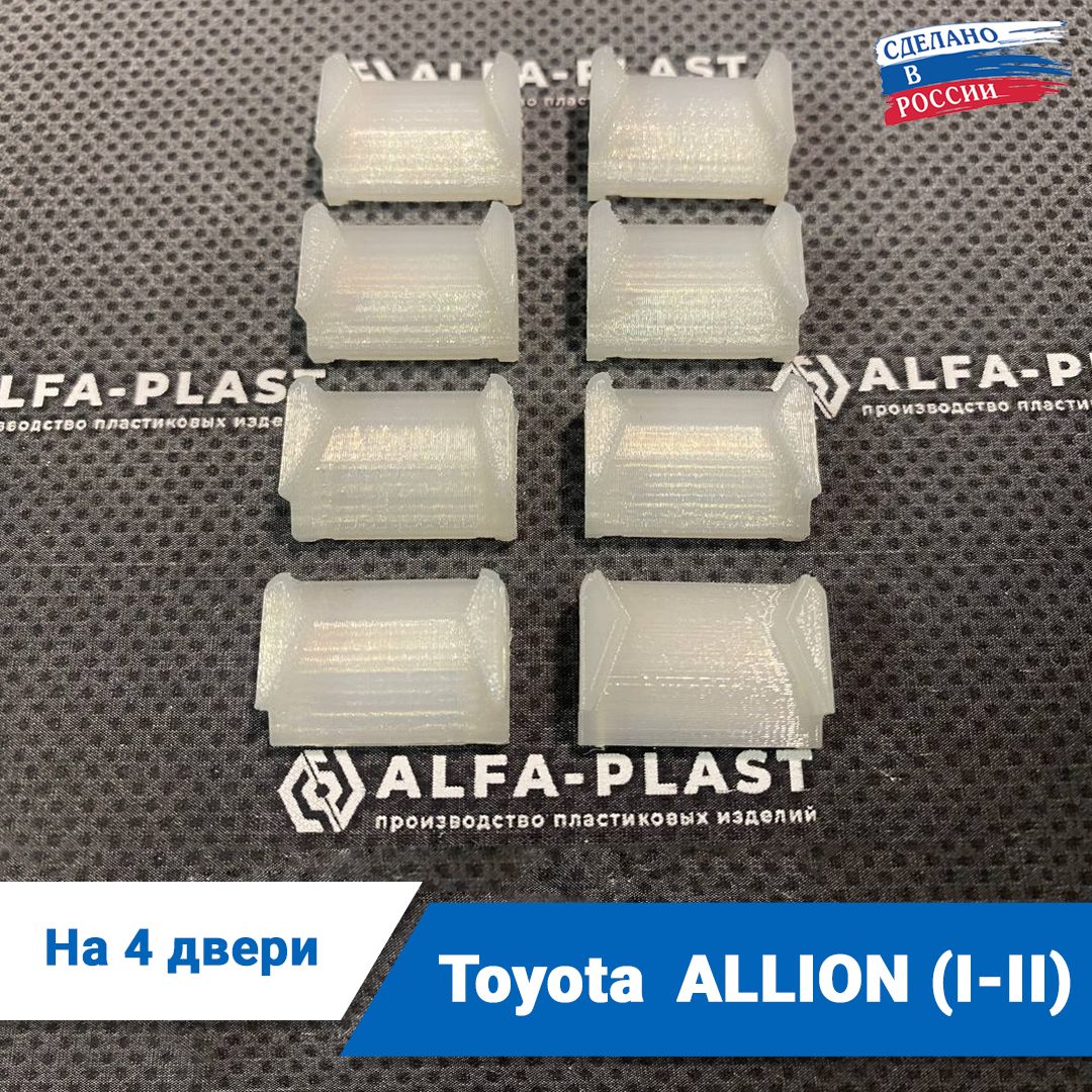 Ремкомплект ограничителей дверей Toyota Allion (I-II) 1-2 поколения, Кузова 24#; 26#, 2001-2017 года. Комплект для ремонта фиксаторов Тойота Аллион (I-II) / Тойота Аллион 1-2 / Алион