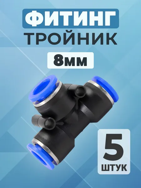 Фитинг тройник 8мм. цанговый, соединитель трубок, пневматический, быстросъемный, пневмофитинг (5 шт.)