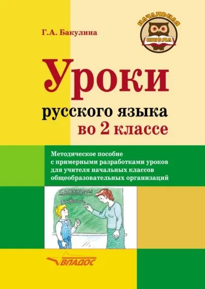 Уроки русского языка во 2 классе. Методическое пособие с примерными разработками уроков для учителя начальных классов общеобразовательных организаций | Бакулина Галина Александровна | Электронная книга