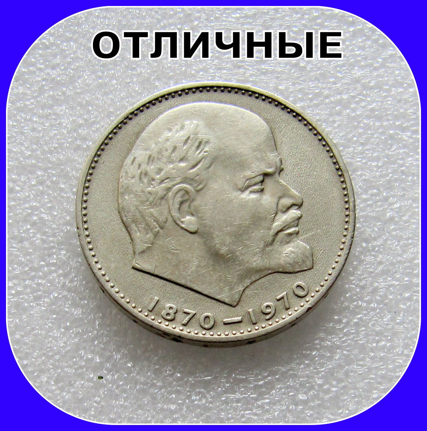 Юбилейная монета 1 рубль СССР 1970 г Ленин . 100 лет - Отличные