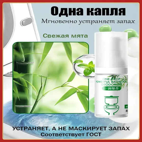 Освежитель для туалета 1 Капля Бамбук и Мята - Жидкость от Запаха, 18 мл
