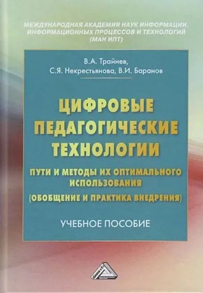 Цифровые педагогические технологии. Пути и методы их оптимального использования (обобщение и практика внедрения) | Баранов Валерий Иванович, Некрестьянова Светлана Яковлевна | Электронная книга