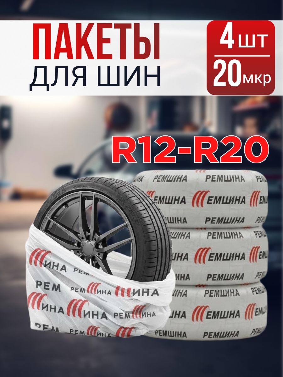 Пакеты, чехлы для хранения шин и колес R12-20" (110 х 110 см ) в комплекте 4 шт