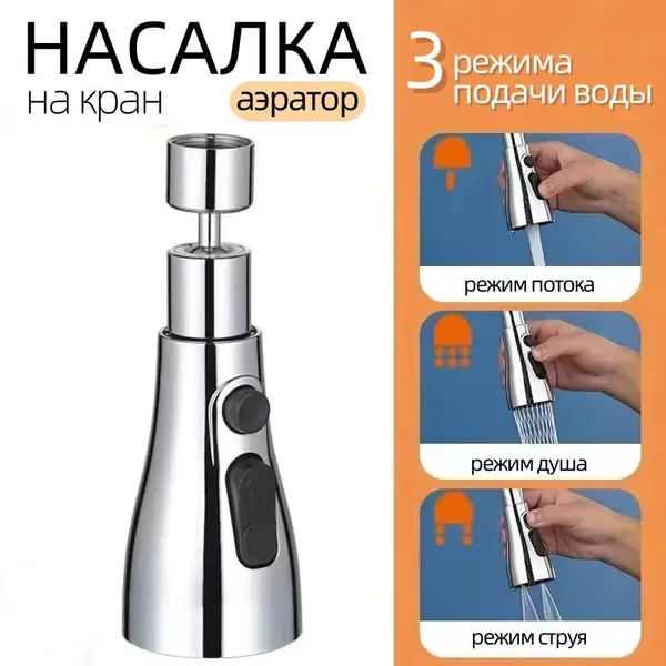 Насадка на кран для кухни, Аэратор для смесителя, 3 режима, поворотная 360