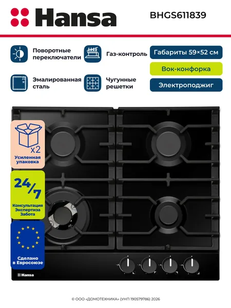 Варочная панель газовая HANSA BHGS611839, 4 конфорки/WOK-конфорка, Автоматический электроподжиг, Газ-контроль, Чугунные решетки, Эмалированная сталь, Черный Уцененный товар