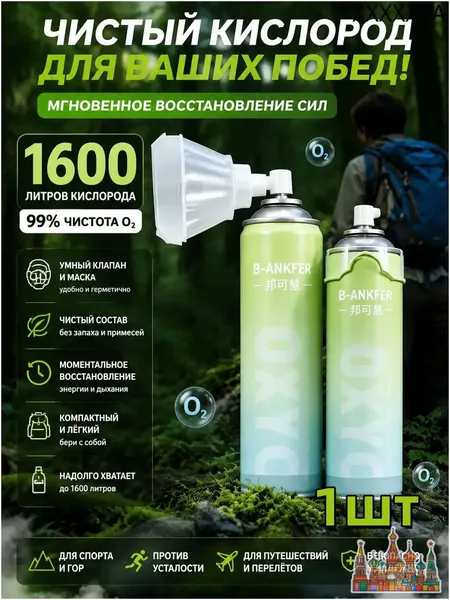 Портативный баллон с чистым кислородом объемом 1600 мл и эргономичной маской, используемый для восстановления после спорта, туризма и профилактики гипоксии, считается качественным средством для дыхани