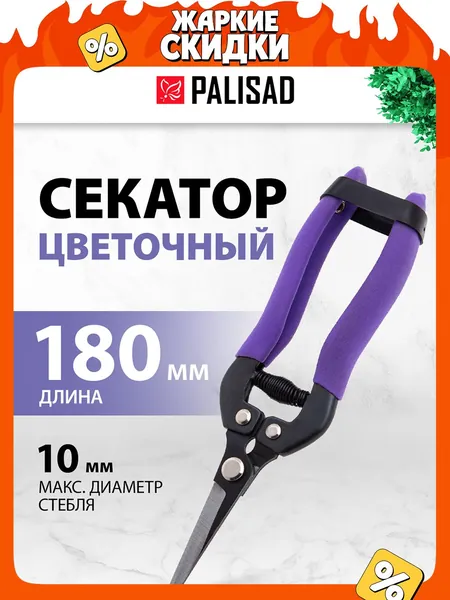 Секатор садовый для цветов PALISAD, 180 мм, диаметр стеблей до 10 мм, стальные лезвия с фиксатором и защитное покрытие, металлические обрезиненные рукоятки, ножницы садовые, 60554