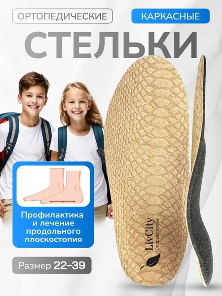 Стельки ортопедические каркасные детские для обуви Оптима 11РЛС LivCity, корригирующие профилактические, от плоскостопия, при вальгусе, для детей и подростков в туфли, кроссовки