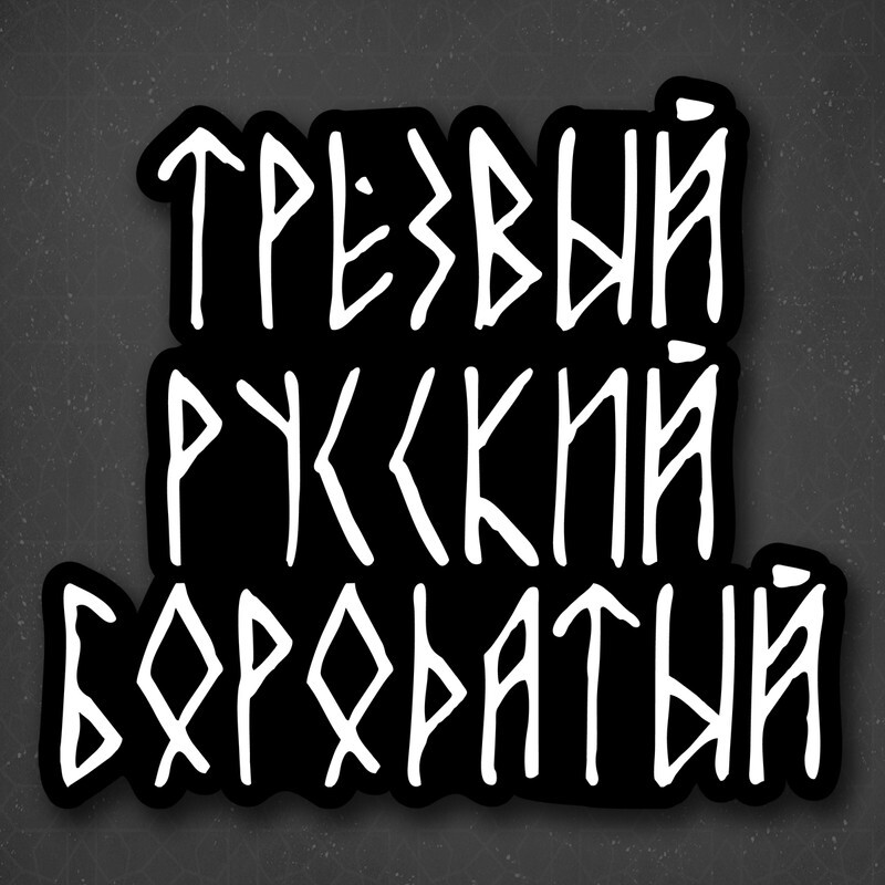 Наклейка на авто "Трезвый русский бородатый" 20x19 см