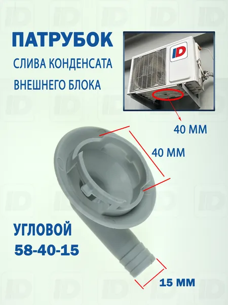 Патрубок слива конденсата внешнего блока 58-40-15мм (угловой)