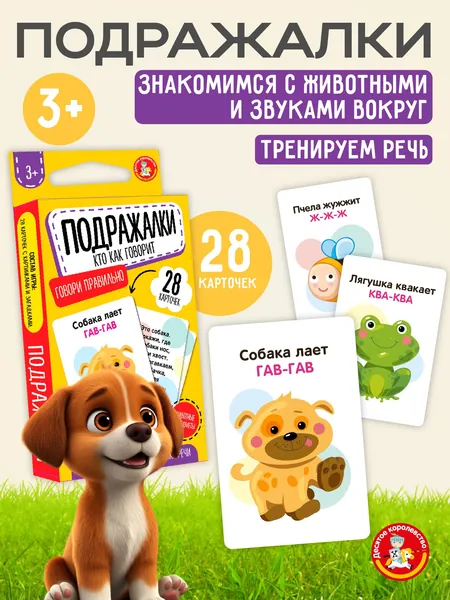 Игра обучающая Говори правильно "Подражалки. Кто как говорит" (28 карточек)