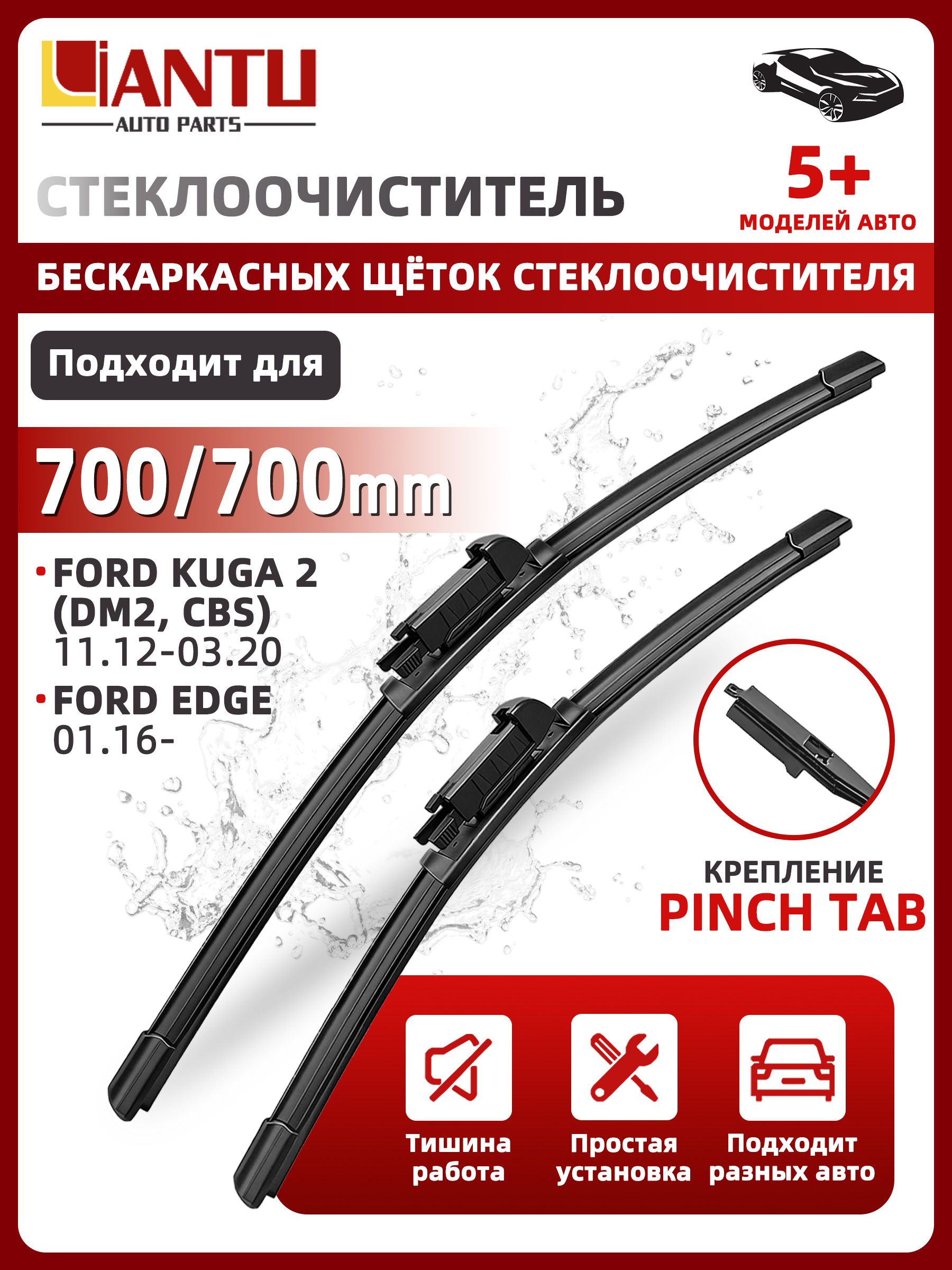 PINMOAP Щетка стеклоочистителя Бескаркасная, арт. 700/700 мм Бескаркасные передние щетки стеклоочистителя, 2 шт. Боковой зажим (Pinch tab). Ford Edge Форд Эдж; Ford Kuga 2 Форд Куга 2, 70 см + 70 см