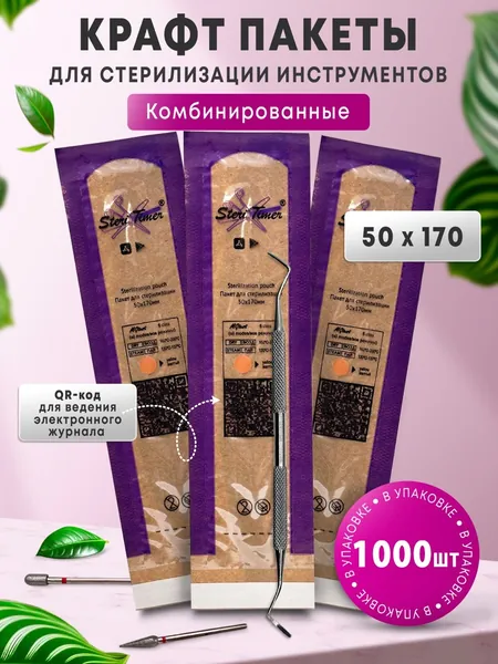 Пакеты крафт, бумажные, самоклеющиеся одноразовые, комбинированные для паровой, воздушной и сухожарной стерилизации инструментов маникюра с прозрачной стороной. Набор пакетов 50х170, 1000 шт. ST