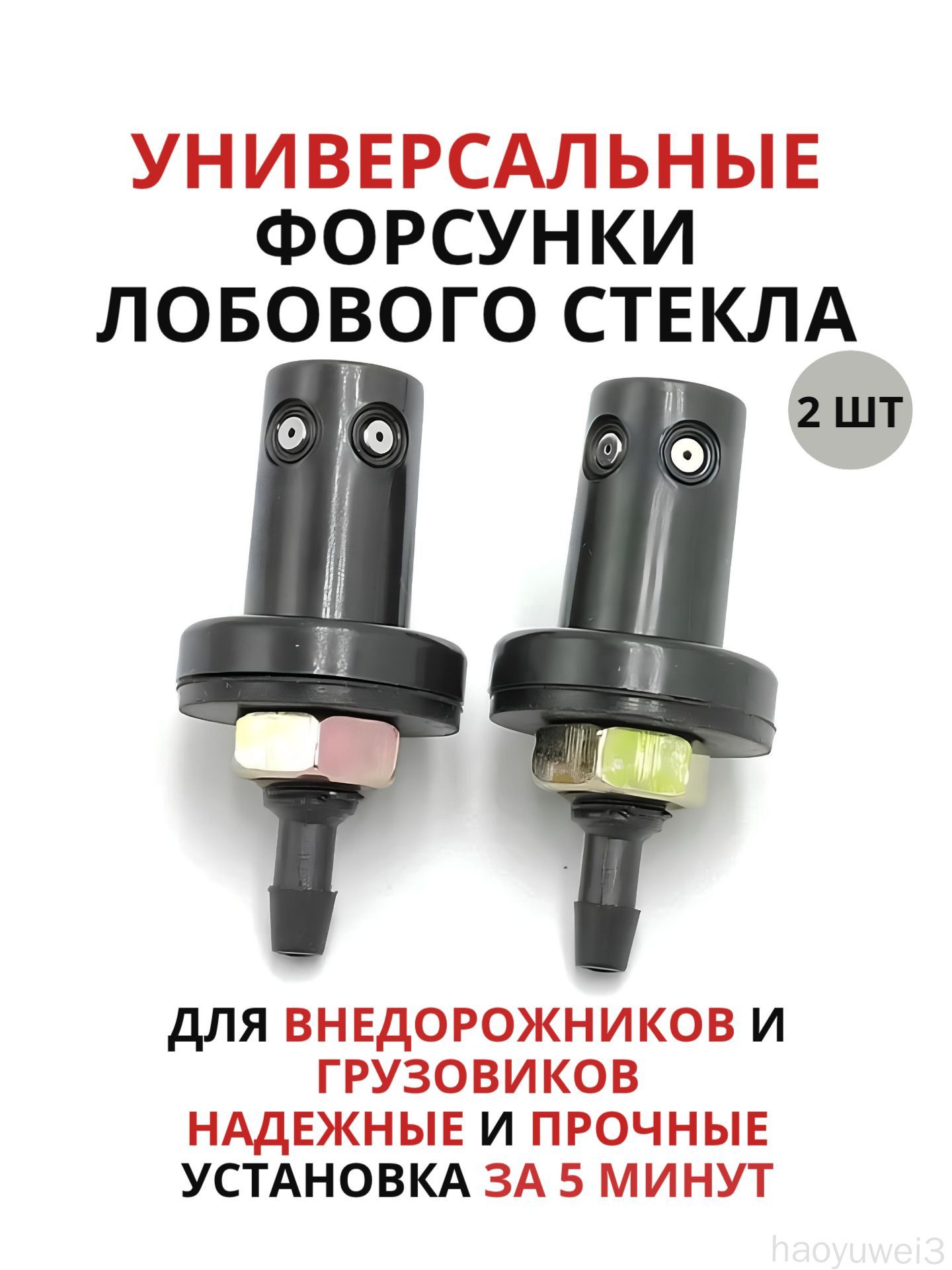 Форсунка омывателя, арт. 3050, 2 шт.